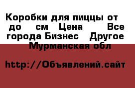 Коробки для пиццы от 19 до 90 см › Цена ­ 4 - Все города Бизнес » Другое   . Мурманская обл.